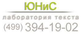 Лаборатория текста "ЮНиС"