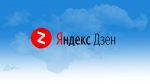 Яндекс.Дзен меняет дизайн